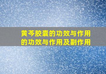 黄芩胶囊的功效与作用的功效与作用及副作用