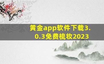 黄金app软件下载3.0.3免费梳妆2023