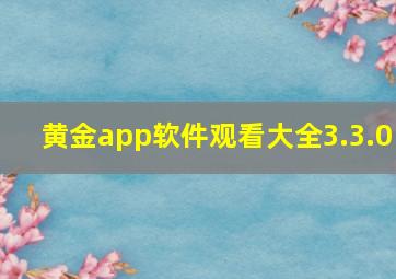 黄金app软件观看大全3.3.0