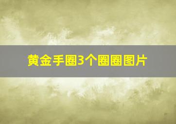 黄金手圈3个圈圈图片