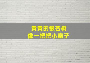 黄黄的银杏树像一把把小扇子