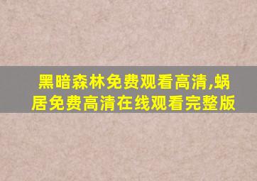 黑暗森林免费观看高清,蜗居免费高清在线观看完整版