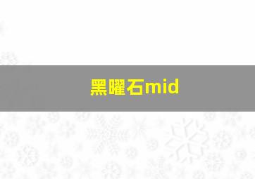 黑曜石mid