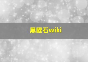 黑曜石wiki