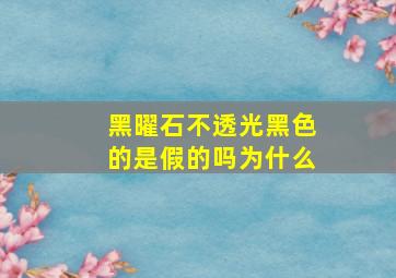 黑曜石不透光黑色的是假的吗为什么