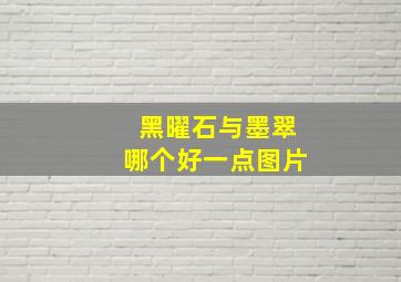 黑曜石与墨翠哪个好一点图片