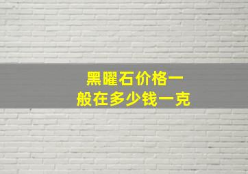 黑曜石价格一般在多少钱一克