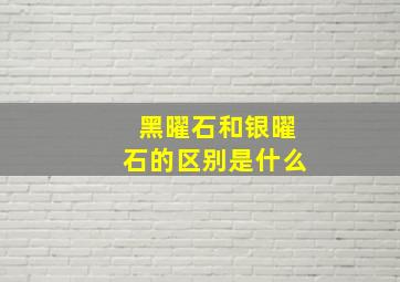 黑曜石和银曜石的区别是什么