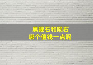 黑曜石和陨石哪个值钱一点呢