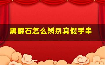 黑曜石怎么辨别真假手串