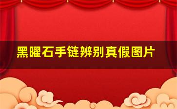 黑曜石手链辨别真假图片