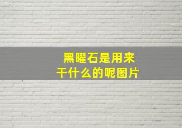 黑曜石是用来干什么的呢图片