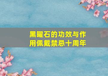 黑曜石的功效与作用佩戴禁忌十周年