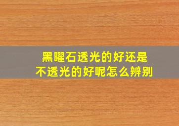 黑曜石透光的好还是不透光的好呢怎么辨别