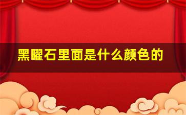 黑曜石里面是什么颜色的