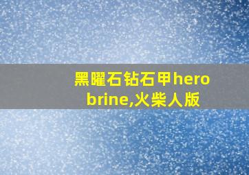 黑曜石钻石甲herobrine,火柴人版