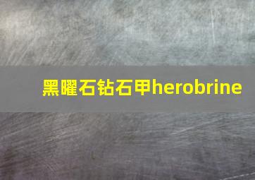 黑曜石钻石甲herobrine