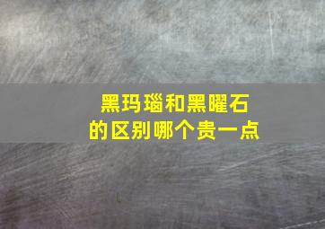 黑玛瑙和黑曜石的区别哪个贵一点