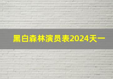 黑白森林演员表2024天一