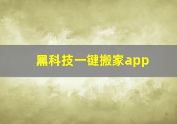 黑科技一键搬家app