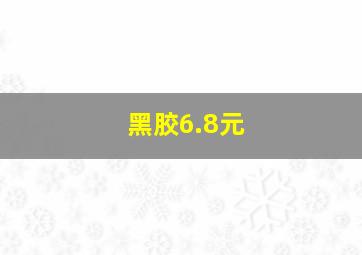 黑胶6.8元