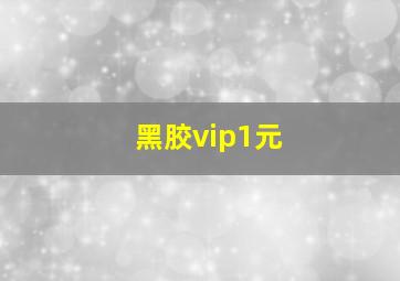 黑胶vip1元