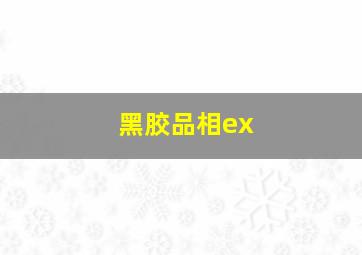 黑胶品相ex