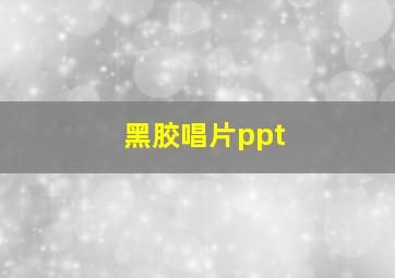 黑胶唱片ppt