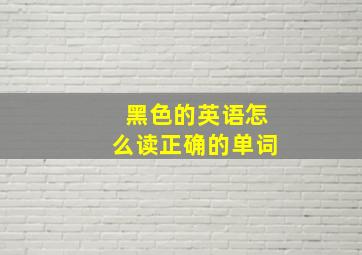 黑色的英语怎么读正确的单词