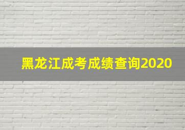 黑龙江成考成绩查询2020