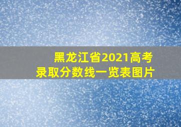 黑龙江省2021高考录取分数线一览表图片