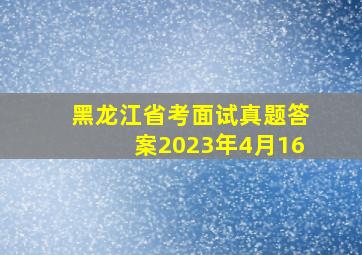 黑龙江省考面试真题答案2023年4月16