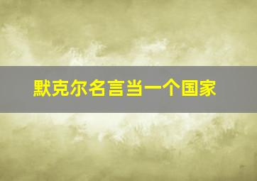 默克尔名言当一个国家