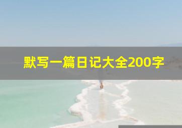 默写一篇日记大全200字