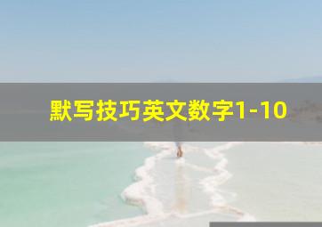 默写技巧英文数字1-10