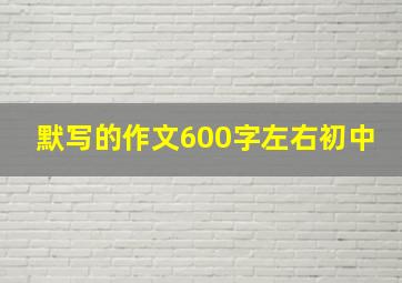 默写的作文600字左右初中