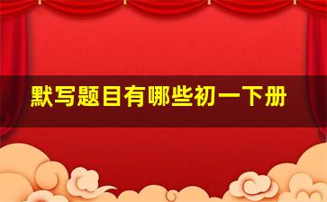 默写题目有哪些初一下册