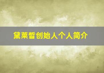 黛莱皙创始人个人简介