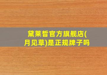 黛莱皙官方旗舰店(月见草)是正规牌子吗