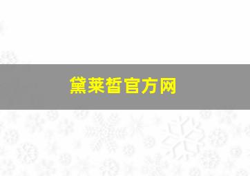 黛莱皙官方网