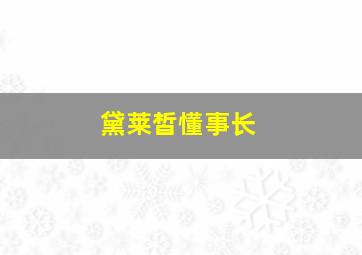 黛莱皙懂事长