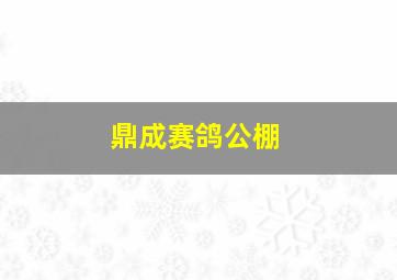 鼎成赛鸽公棚