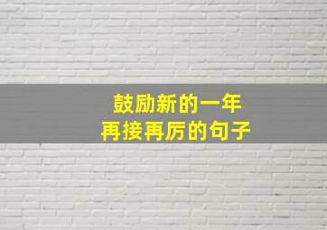 鼓励新的一年再接再厉的句子