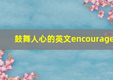 鼓舞人心的英文encourage