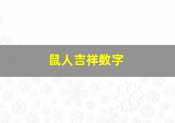 鼠人吉祥数字