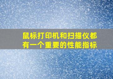 鼠标打印机和扫描仪都有一个重要的性能指标