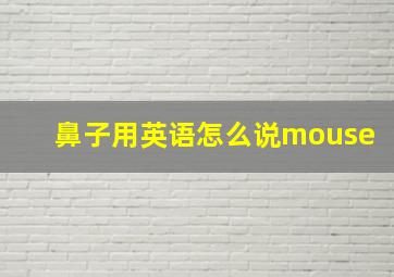 鼻子用英语怎么说mouse