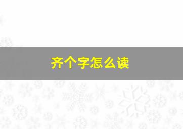 齐个字怎么读