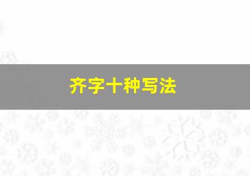 齐字十种写法