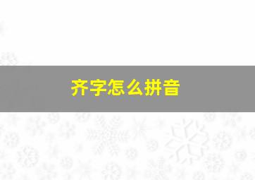 齐字怎么拼音